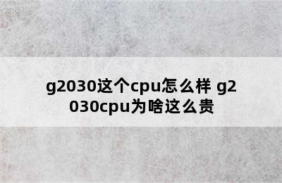 g2030这个cpu怎么样 g2030cpu为啥这么贵